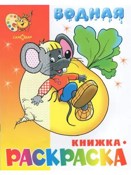 Издательство Самовар Водная книжка-раскраска. Сказочная