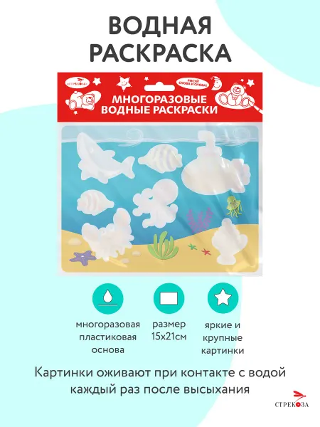 Издательство Стрекоза Многоразовые водные раскраски на пластике. Подводный мир