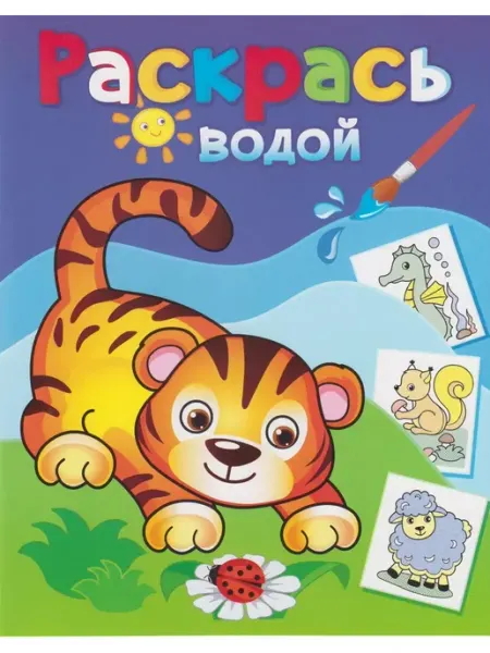 ТеремОК Раскрась водой. Маленький тигренок
