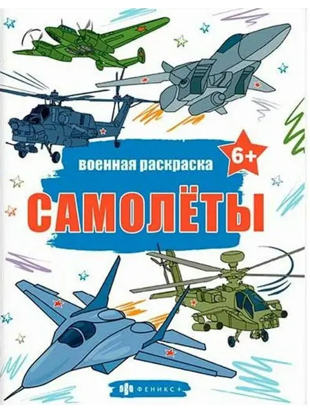 Феникс Военная раскраска. Самолеты