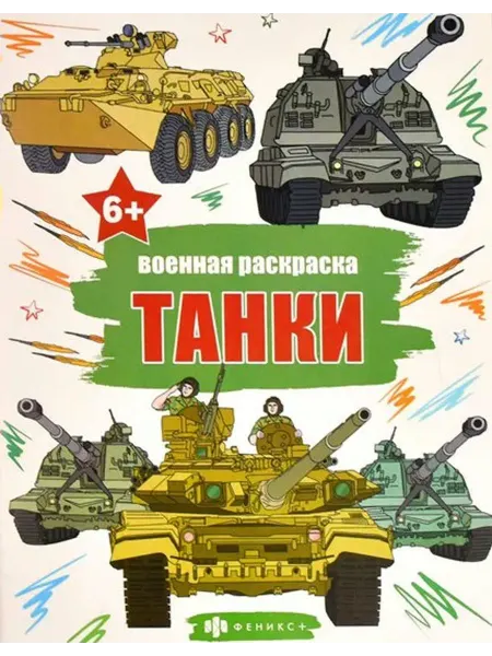 Феникс Военная раскраска. Танки