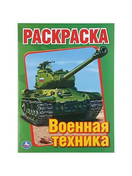 Умка Раскраска. Военная техника