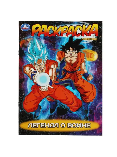 Умка Раскраска. Легенда о воине