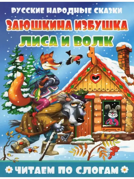 Кострома Заюшкина избушка. Лиса и волк. Толстой А.Н