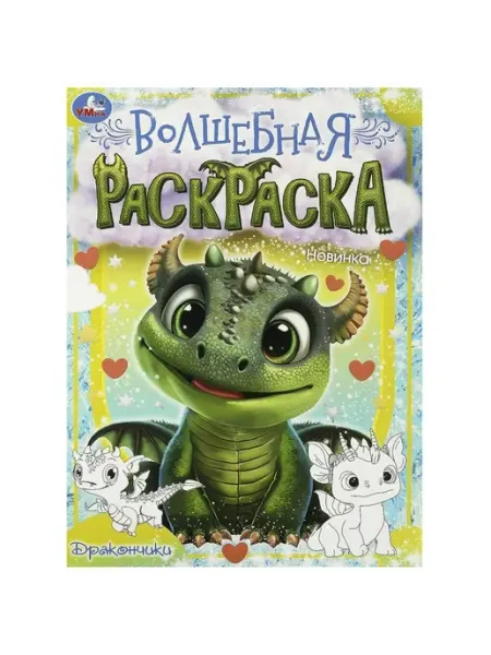 Умка Дракончики. Волшебная раскраска