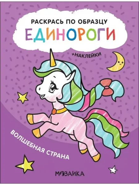 Умка Книга-раскраска. Волшебная страна
