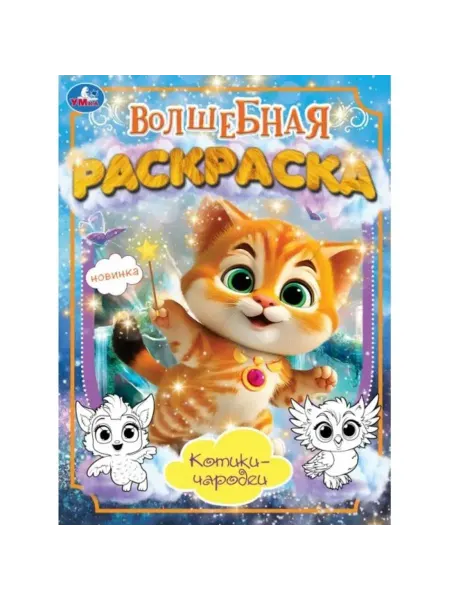 Умка Волшебная раскраска. Котики-чародеи
