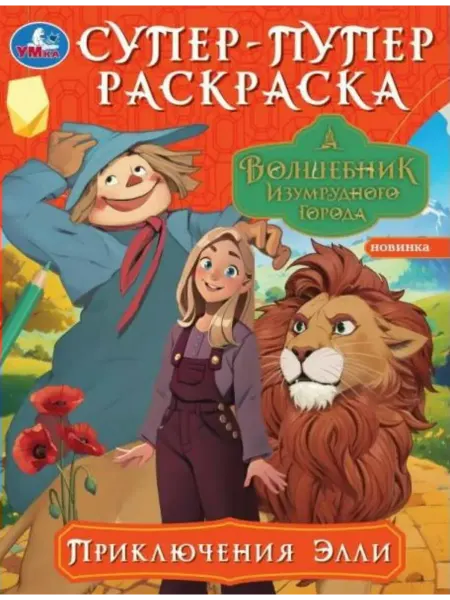 Умка Раскраска. Приключения Элли. Волшебник Изумрудного города