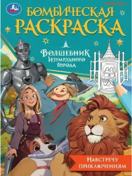 Умка Раскраска. Волшебник Изумрудного города