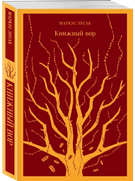 Эксмо Книжный вор. М. Зусак. Роман