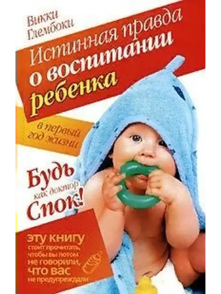 ПРАЙМ-ЕВРОЗНАК Истинная правда о воспитании ребенка в первый год