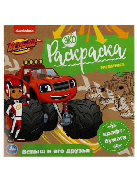 Умка ЭКО Раскраска. Вспыш и его друзья. Крафт-бумага