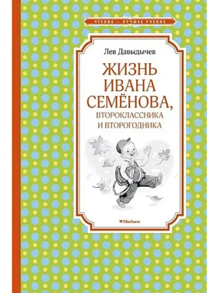 Издательство Махаон Жизнь Ивана Семенова, второклассника и второгодника