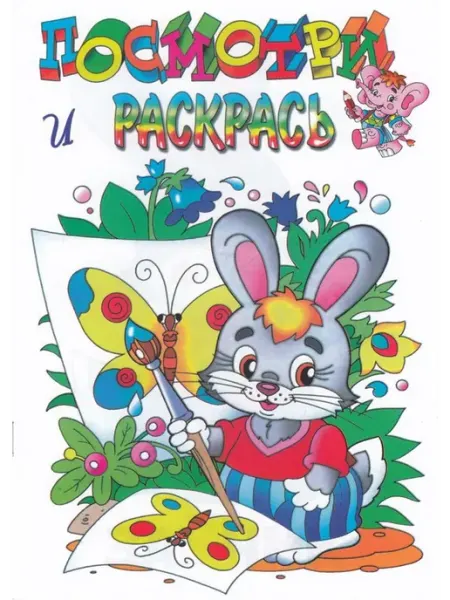 Кострома Раскраска. Любимые герои. Зайка