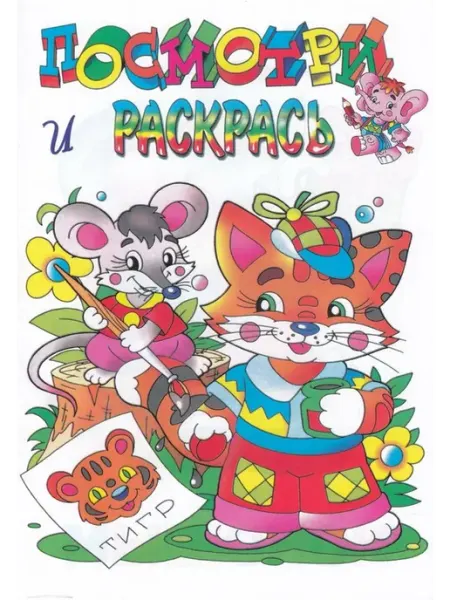 Кострома Раскраска. Любимые герои. Котенок