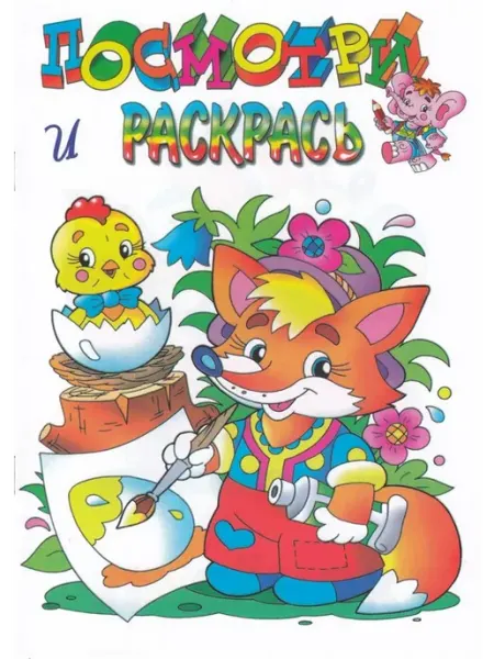 Кострома Раскраска. Любимые герои. Лисенок