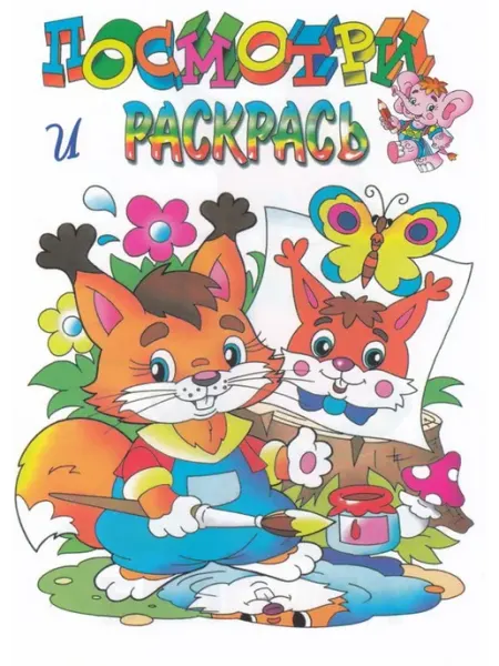 Кострома Раскраска. Любимые герои. Белочка