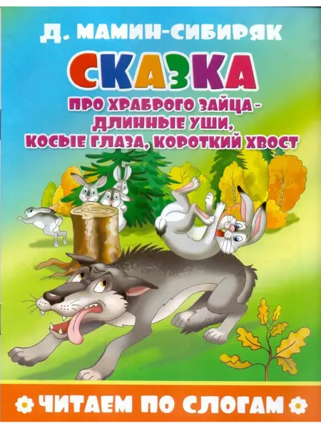 Кострома Сказка про храброго зайца - длинные уши, косые глаза