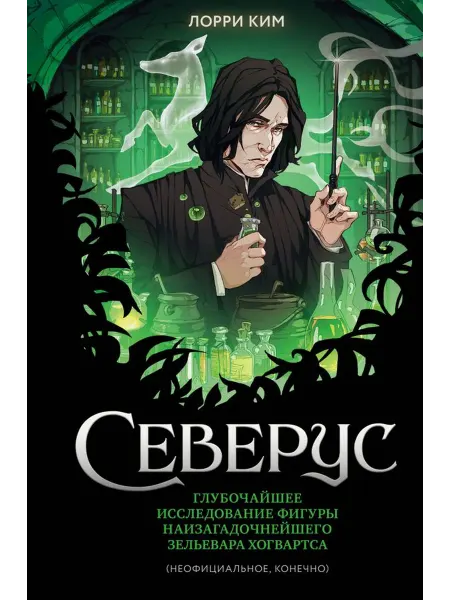 Эксмо Северус. Глубочайшее исследование фигуры наизагадочнейшего