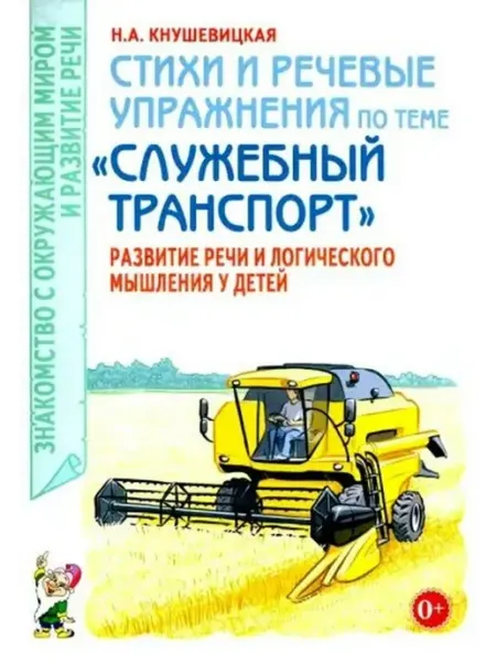 Издательство Гном Стихи и речевые упражнения. Служебный транспорт