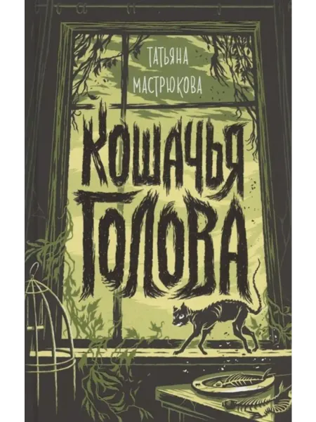 РОСМЭН Кошачья голова. Татьяна Мастрюкова