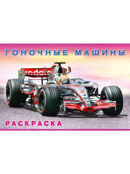 Раскраски Раскраска Гоночные машины