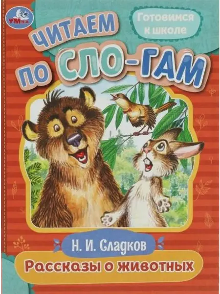 Умка Готовимся к школе. Рассказы о животных