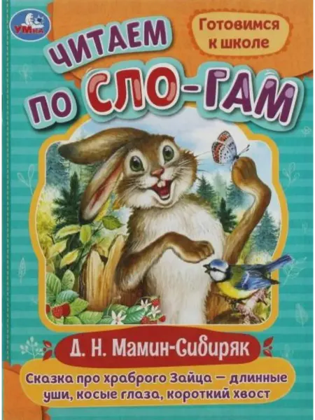 Умка Готовимся к школе. Сказка про храброго Зайца-длинные уши