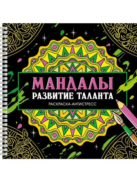 Издательство Проф-Пресс Раскраска-антистресс на гребне. Мандалы. Развитие таланта