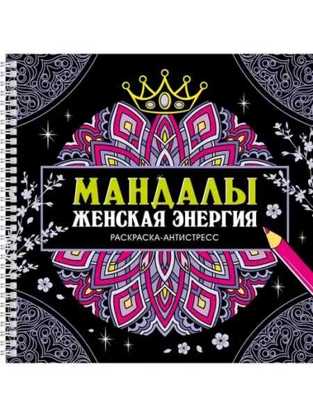 Издательство Проф-Пресс Раскраска-антистресс на гребне. Мандалы. Женская энергия