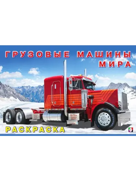 Раскраски Раскраска Грузовые машины мира