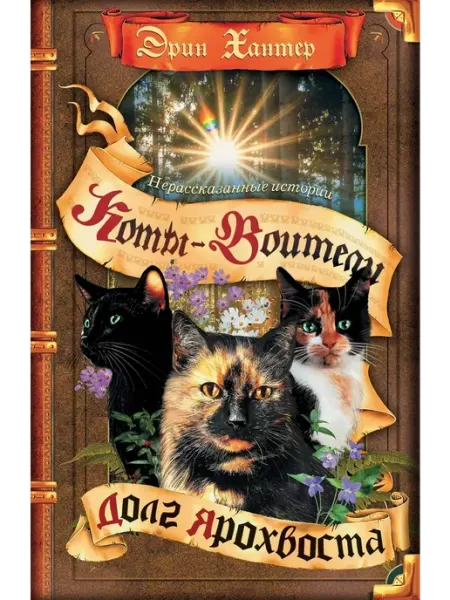 Издательство ОЛМА Медиа Групп Коты-Воители. Нерассказанная история. Долг Ярохвоста