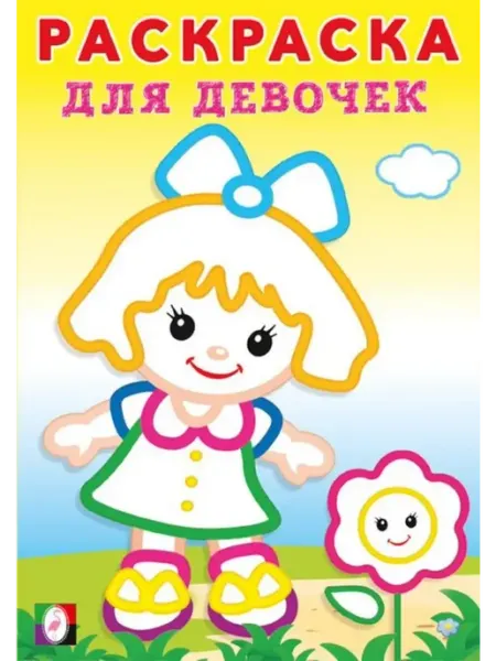Раскраски Раскраска с толстым контуром для девочек. Девочка с цветком
