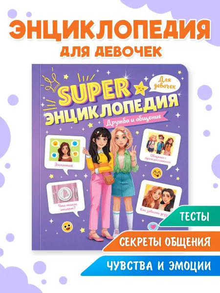 Проф-Пресс Книга для девочек Супер энциклопедия Дружба и общение