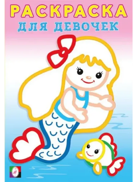 Раскраски Раскраска с толстым контуром для девочек. Русалочка