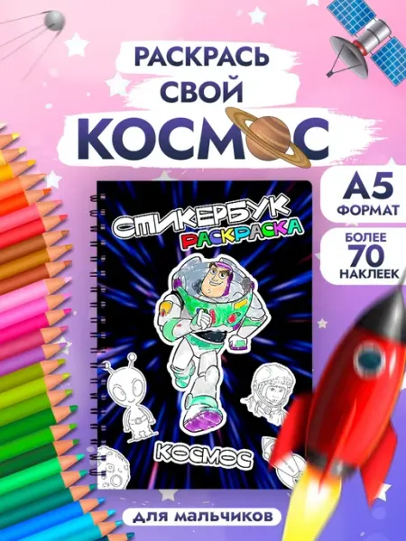 ТипоБереста Стикербук раскраска космос для мальчиков и девочек