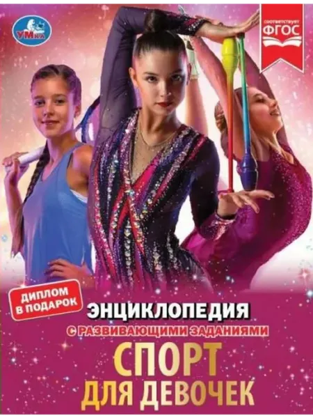 Умка Спорт для девочек. Н. В. Седова. Энциклопедия
