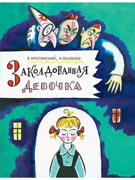 Издательство Речь Заколдованная девочка