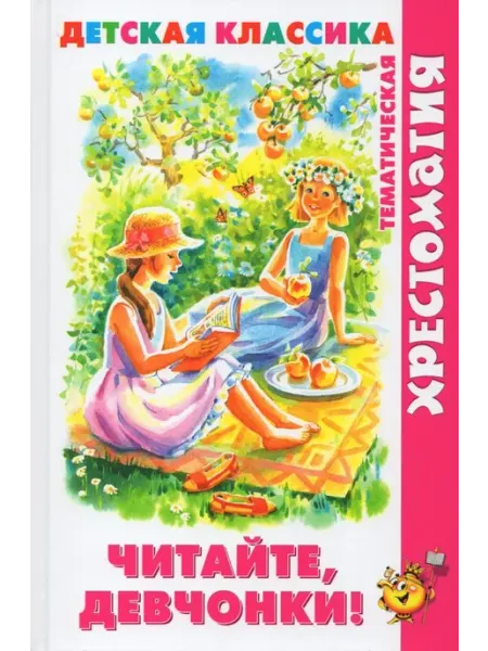 Издательство Самовар Читайте, девчонки! . Юдаева М.В