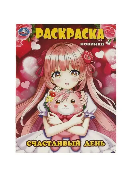 Умка Счастливый день. Раскраска