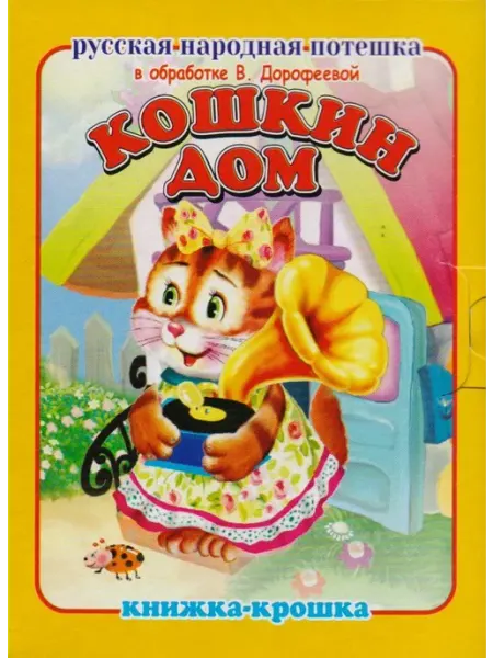 "Мозаикa" Стихи для детей. Кошкин дом
