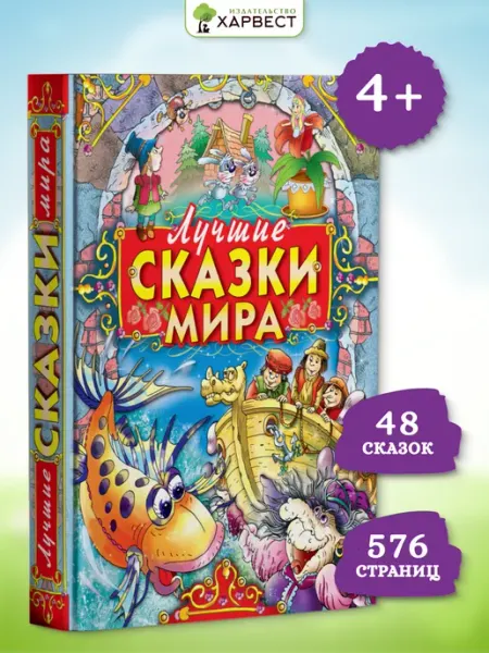 Харвест Книга Лучшие сказки мира,сборник зарубежных сказок для детей