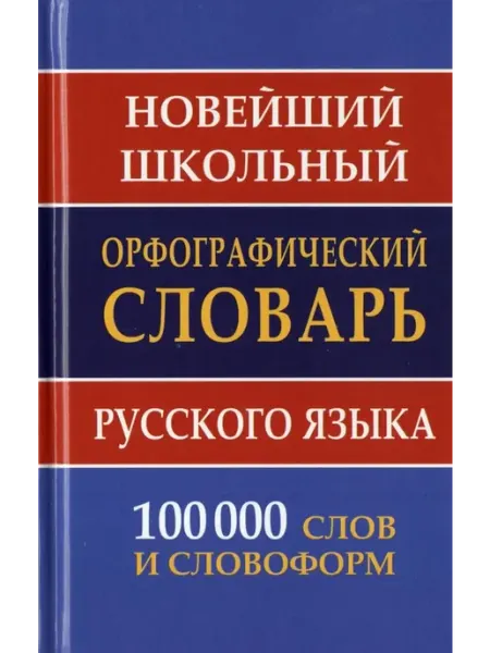 Дом Славянской книги Новейший школьный орфографический словарь русского языка