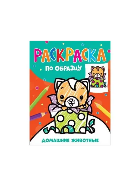 РОСМЭН Раскраска по образцу. Домашние животные