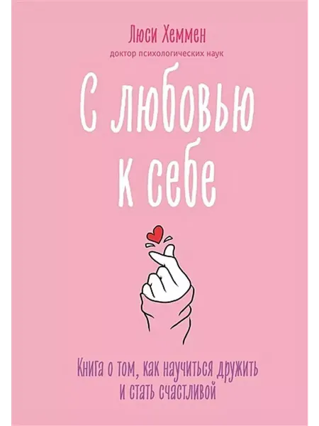 Эксмо С любовью к себе. Книга о том, как научиться дружить