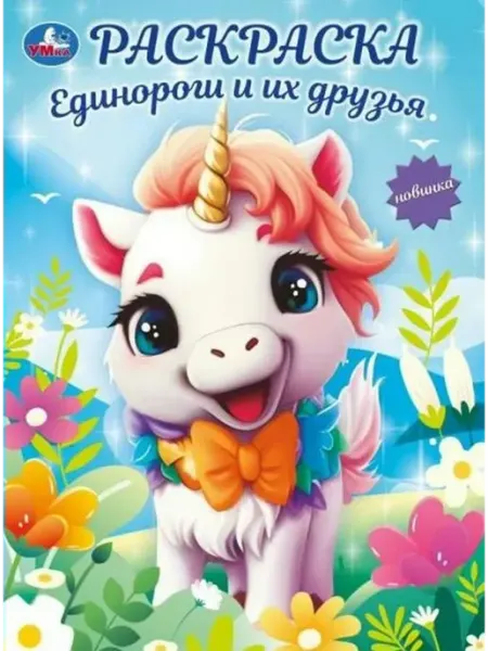 Умка Единороги и их друзья. Раскраска