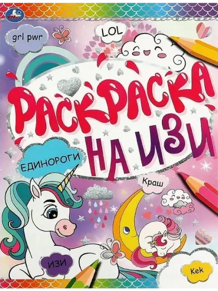 Умка Раскраска на изи. Единороги