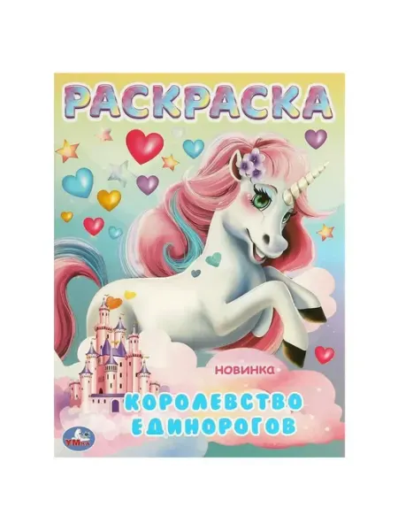 Умка Королевство единорогов. Раскраска