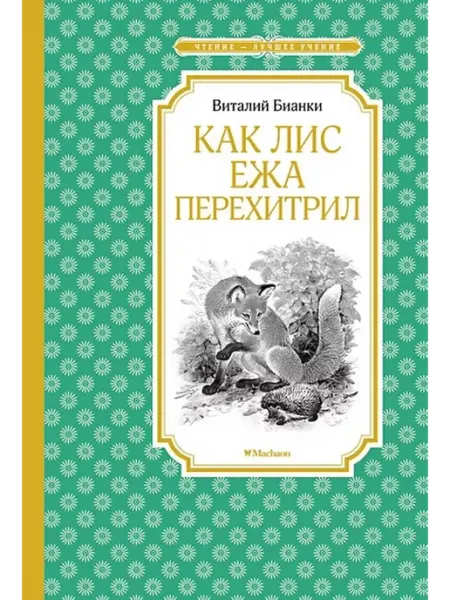 Издательство Махаон Как Лис Ежа перехитрил