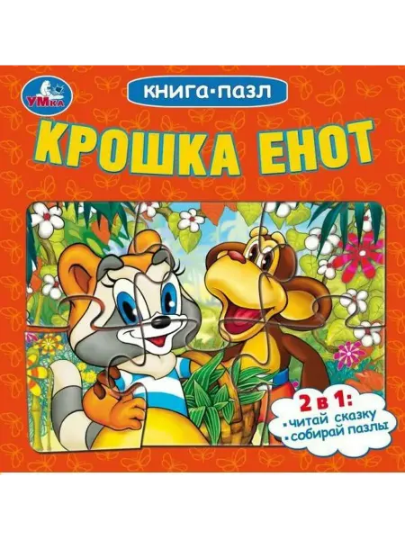 Умка Книга-пазл. Крошка Енот